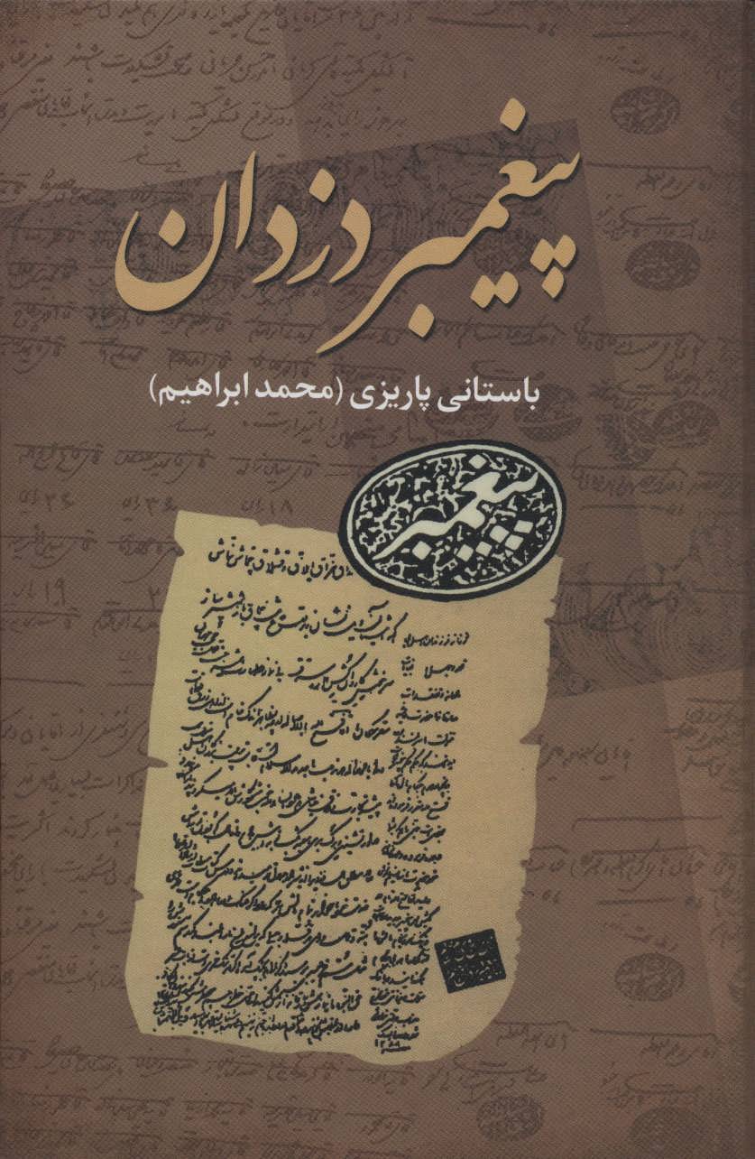 پیغمبر دزدان ( اثر دکتر باستانی پاریزی) (علم)