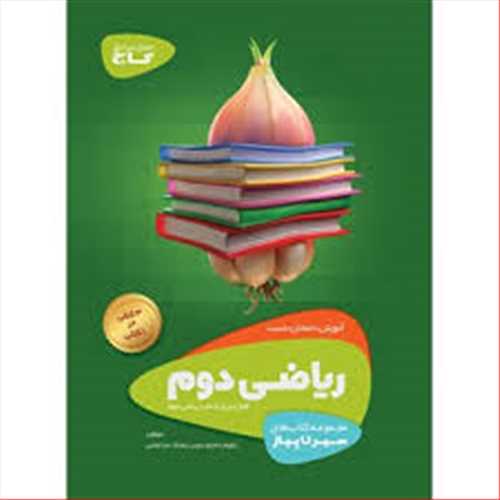 سیرتا پیاز ریاضی دوم دبستان (آموزش امتحان،تست) (گاج) 