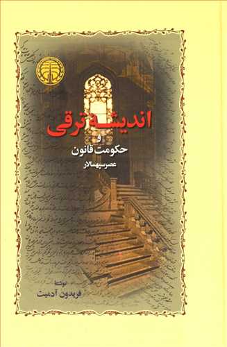 اندیشه ی ترقی و حکومت قانون (عصرسپهسالار) (اثر فریدون آدمیت) (خوارزمی)