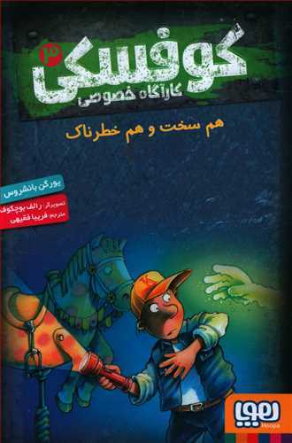 کوفسکی کارآگاه خصوصی 3 (هم سخت هم خطرناک)  (هوپا)