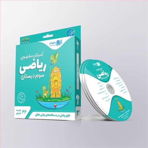 دی وی دی ریاضی سوم دبستان (ابتدایی) (آموزش مفهومی)(رهپویان) کد 9600