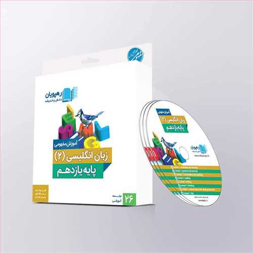 دی وی دی زبان اتگلیسی( 2 )یازدهم(آموزش مفهومی)(رهپویان) کد9588
