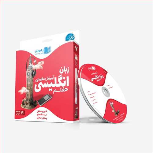 دی وی دی زبان انگلیسی هفتم (آموزش مفهومی) کد9624 (رهپویان)