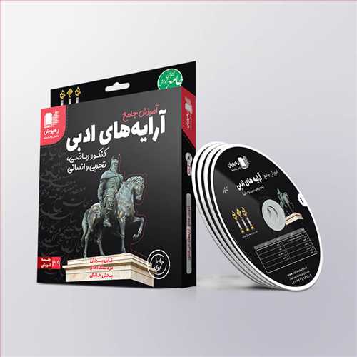 دی وی دی آموزش جامع آرایه های ادبی کنکورکد 2344 (رهپویان) کنکور ریاضی، تجربی و انسانی