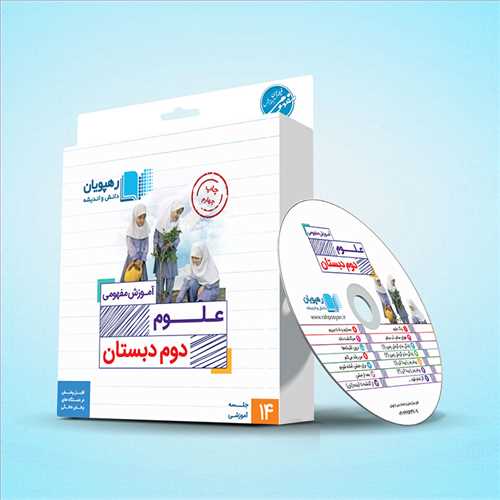 دی وی دی آموزش مفهومی علوم دوم دبستان (ابتدایی) (رهپویان) کد 9629