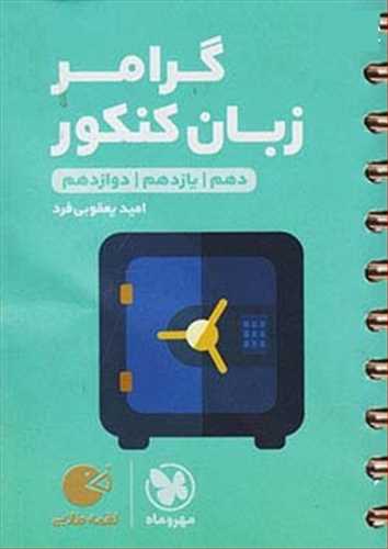 گرامر زبان انگلیسی جامع کنکور لقمه طلایی کلیه رشته ها دهم+یازدهم+دوازدهم(مهروماه) 