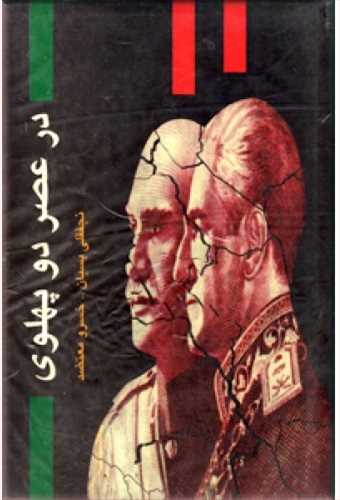 در عصردو پهلوی اثر نجفقلی پسیان و خسرو معتضد  (جاویدان)