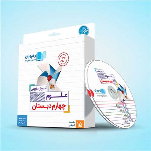 دی وی دی آموزش مفهومی علوم چهارم دبستان (ابتدایی) (رهپویان) کد 9720