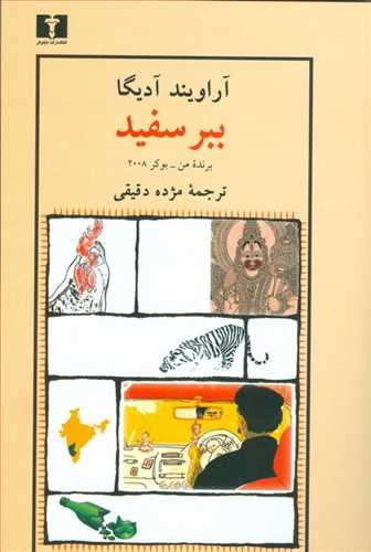 ببر سفید (اثر آراویند آدیگا) (نیلوفر)