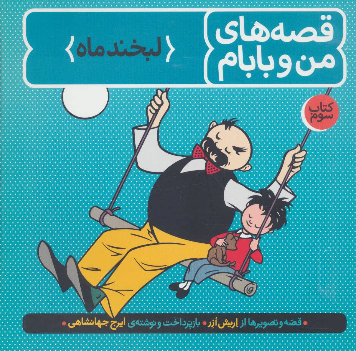 قصه های من و بابام (کتاب سوم:لبخند ماه)،(رنگی) (فاطمی،طوطی)
