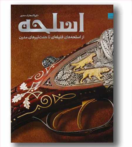 دایره المعارف مصور اسلحه  گلاسه رنگی (از اسلحه های فتیله ای تا هفت تیرهای مدرن)(سایان) 
