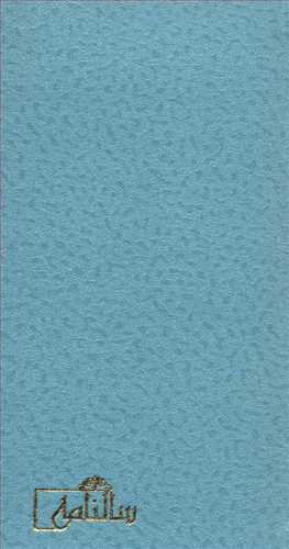 سالنامه 1400 (کد 1256) (5 طرح 5 رنگ) (زرکوب،پالتویی) (کیاپاشا)