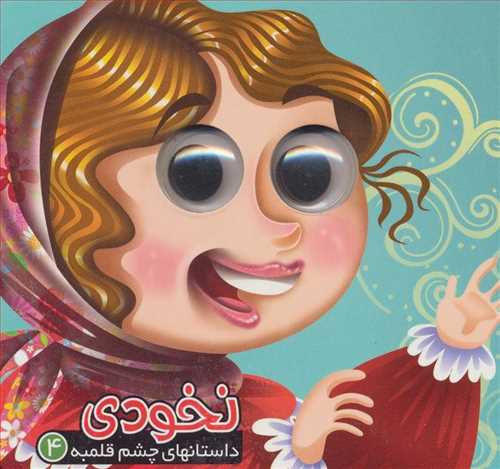 داستانهای چشم قلمبه 4 (نخودی) (گلاسه،زرکوب،خشتی) (آریا نوین)
