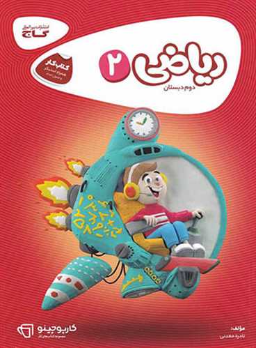 کتاب کار ریاضی دوم دبستان کارپوچینو (گاج)  