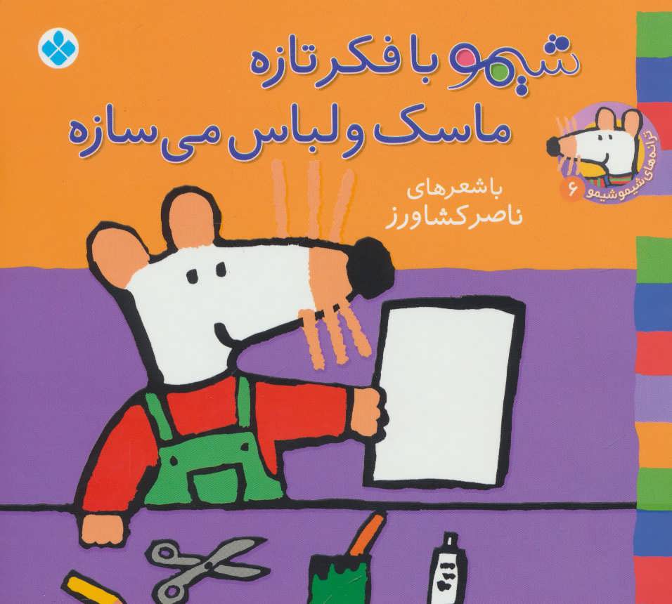 شیموشیمو 6 (شیمو با فکر تازه ماسک و لباس می سازه)،(گلاسه) (پنجره)