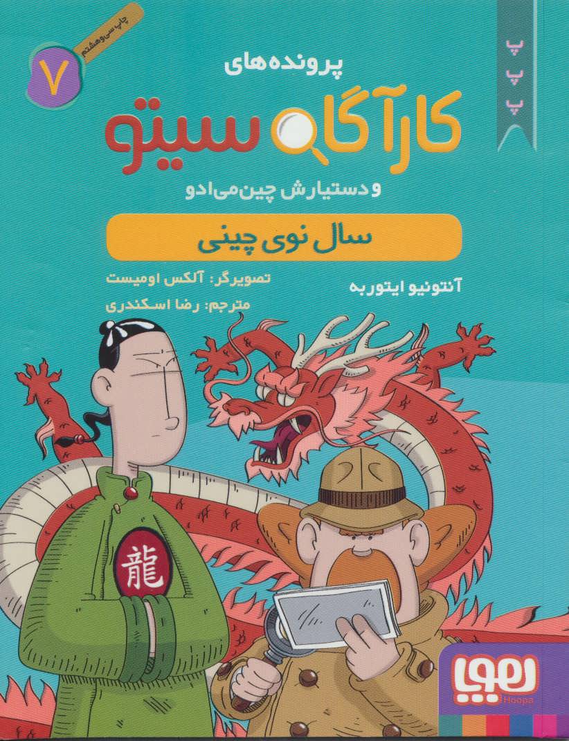 پرونده های کارآگاه سیتو 7 (سال نوی چینی) (هوپا)