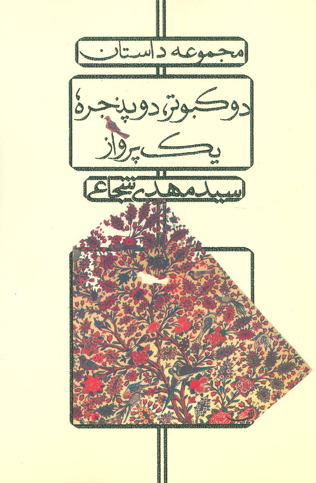 دو کبوتر،دو پنجره،یک پرواز (مجموعه داستان) (اثر سید مهدی شجاعی) (نیستان) 