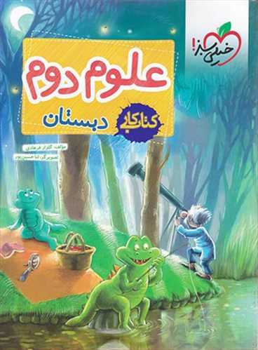 کتاب کار علوم دوم دبستان (خیلی سبز) 