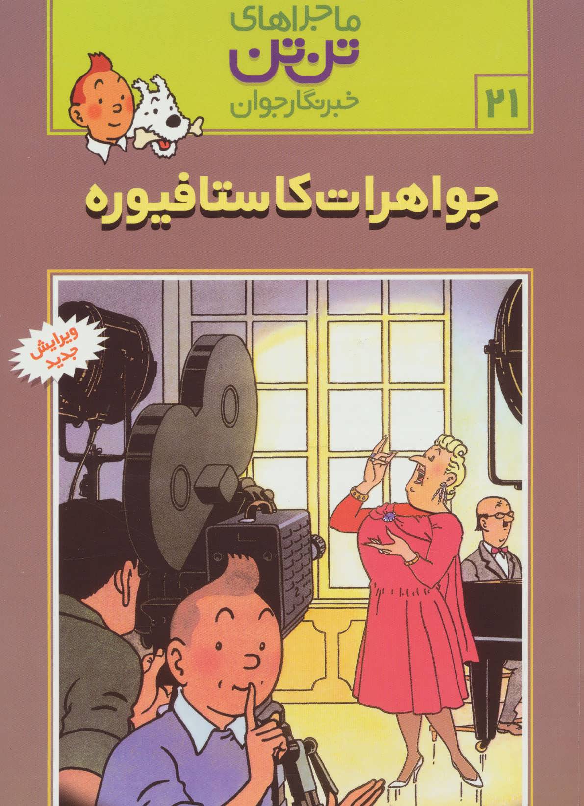تن تن21 (جواهرات کاستافیوره) (قدیانی،رایحه اندیشه)