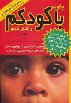 چگونه با کودکم رفتار کنم (اثر دکتر سهامی) (مروارید)