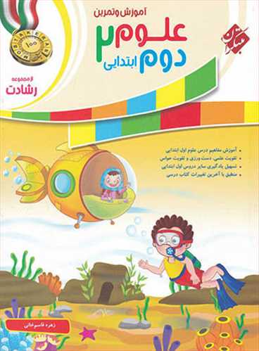 علوم دوم دبستان رشادت جلد اول (مبتکران ) 