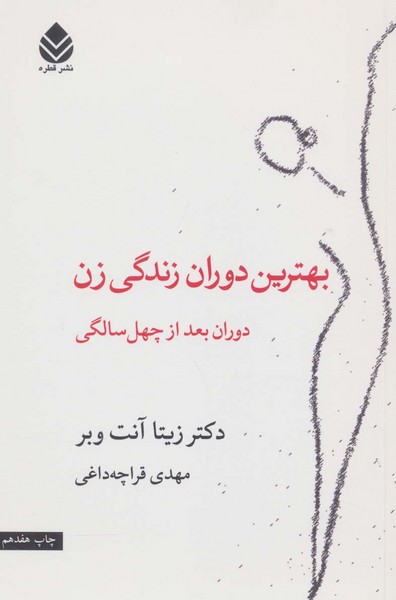 بهترین دوران زندگی زن (دوران بعد از چهل سالگی) (قطره)