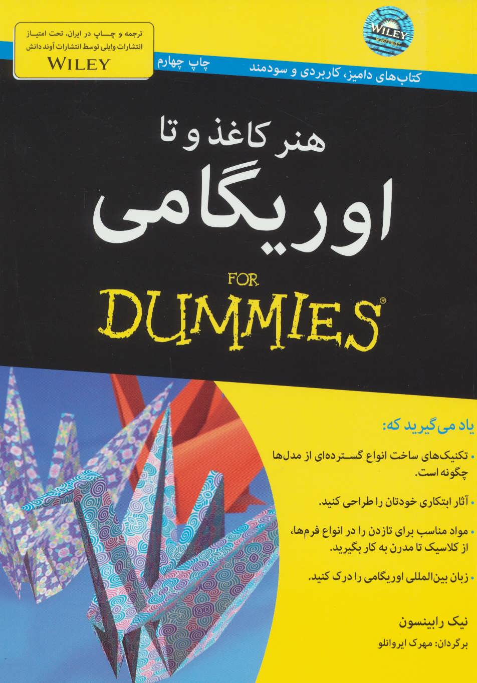 کتاب های دامیز (هنر کاغذ و تا:اوریگامی) (آوند دانش)