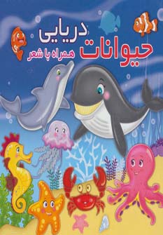 حیوانات دریایی (همراه با شعر)،(2زبانه) (آریا نوین)