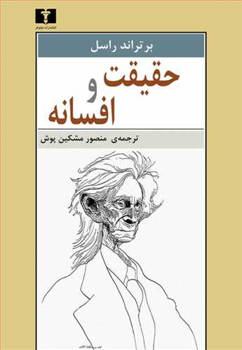 حقیقت و افسانه (اثر برتراند راسل) (نیلوفر)
