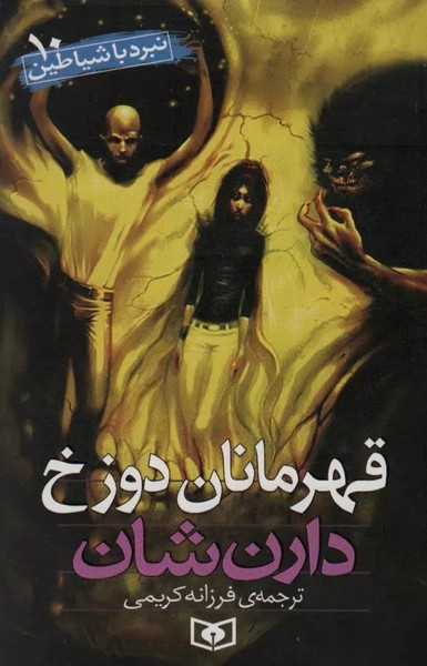 نبرد با شیاطین10 قهرمانان دوزخ (قدیانی)