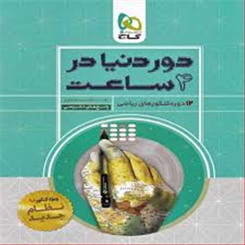 دور دنیا در چهار ساعت رشته ریاضی جلد دوم (گاج)