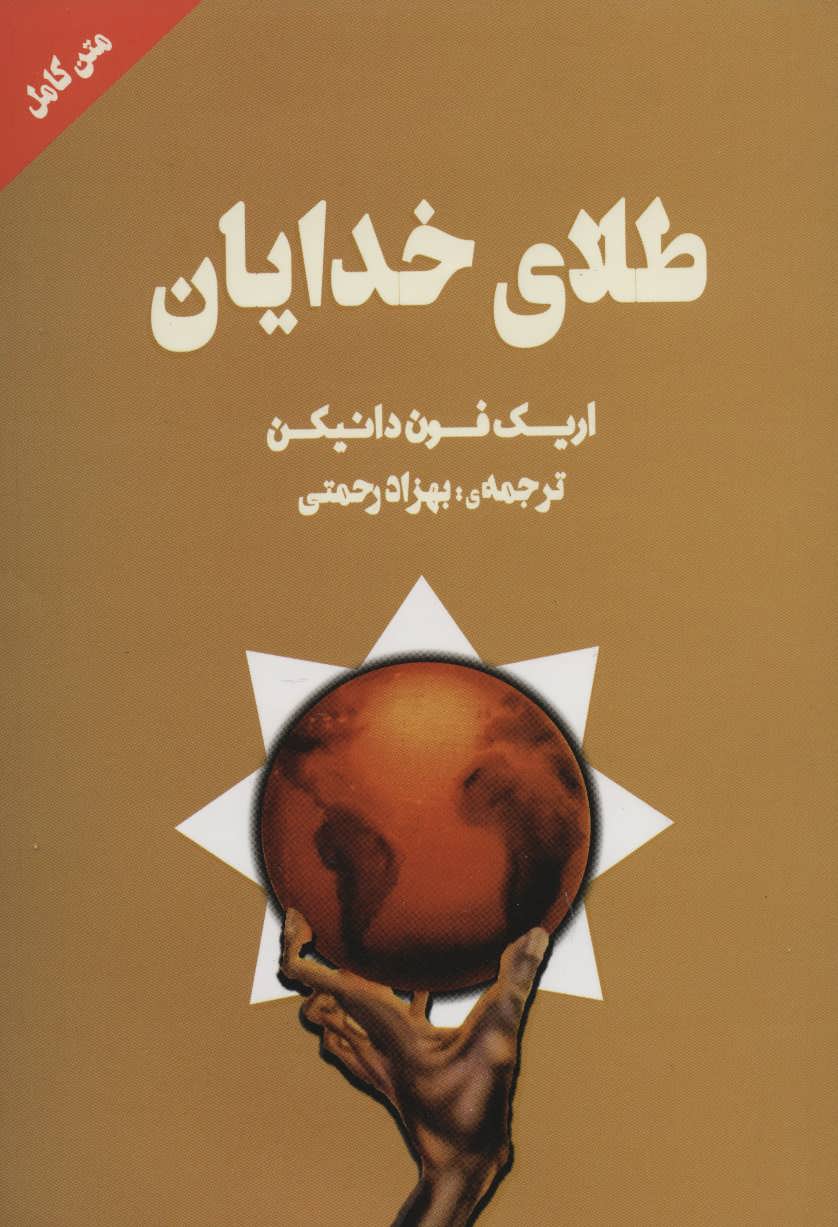 طلای خدایان (اثر اریک فون دانیکن) (متن کامل) (چلچله)