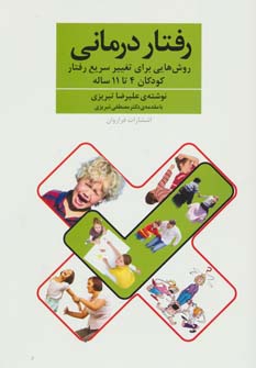 رفتار درمانی (روش هایی برای تغییر سریع رفتار کودکان 4تا11 ساله) (فرارو ان)