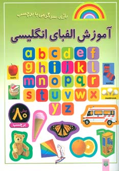 آموزش الفبای انگلیسی (بازی،سرگرمی با برچسب) (گلاسه رنگی) (پیدایش) 