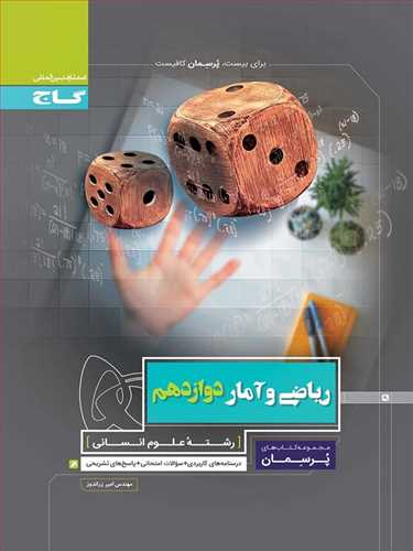  پرسمان ریاضی و آمار دوازدهم انسانی (گاج)