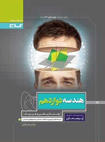 پرسمان هندسه دوازدهم رشته ریاضی (گاج)