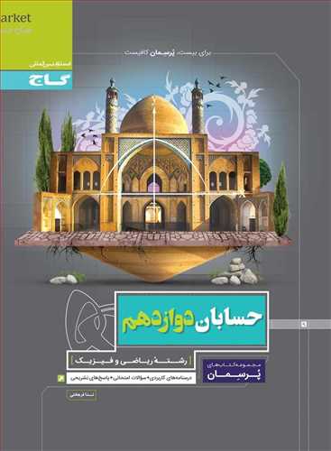 پرسمان حسابان دوازدهم رشته ریاضی (گاج)