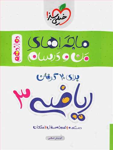 ماجراهای من و درسام ریاضی دوازدهم (تجربی) (خیلی سبز)