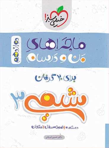 ماجراهای من و درسام شیمی دوازدهم(ریاضی،تجربی) (خیلی سبز)