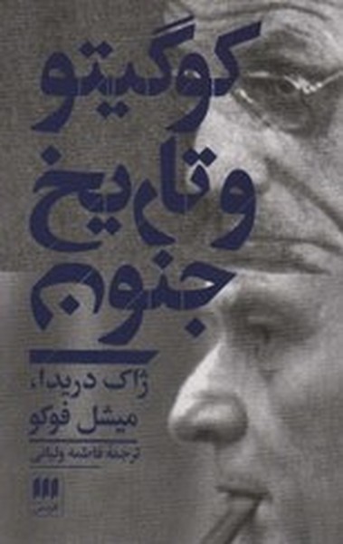 کوگیتو  و تاریخ جنون (مجموعه مقالات)،(فلسفه و کلام55) (هرمس)
