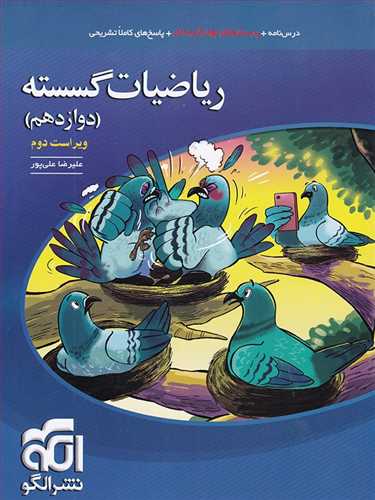 ریاضیات گسسته دوازدهم تست رشته ریاضی (الگو)