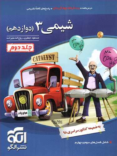 شیمی دوازدهم ( ریاضی،تجربی) تست جلد دوم (الگو)