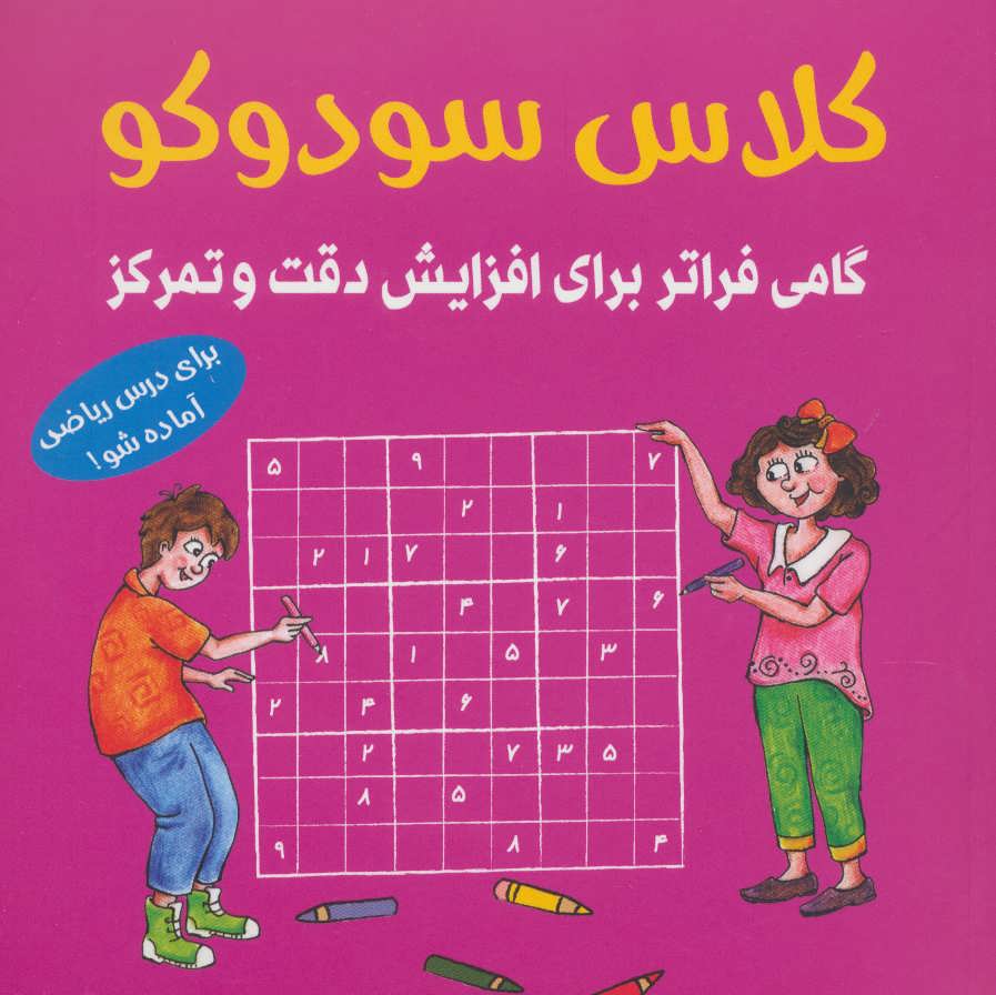 کلاس سودوکو (گامی فراتر برای افزایش دقت و تمرکز) (شباهنگ)