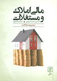 مالی املاک و مستغلات (مجموعه مقالات) ((سرمایه گذاری امور مالی،اموال غیرمنقول)) (علم)