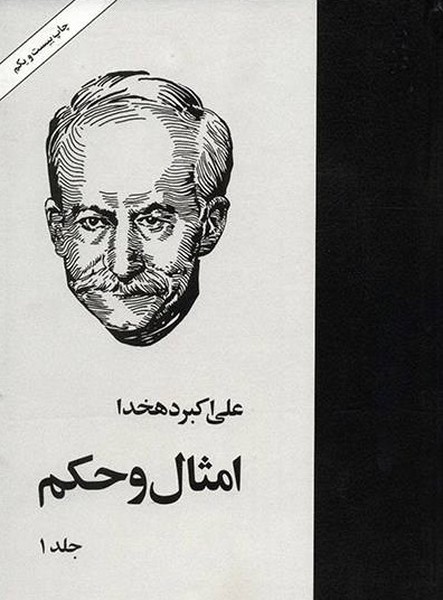 امثال و حکم دهخدا (4 جلدی) (امیرکبیر)