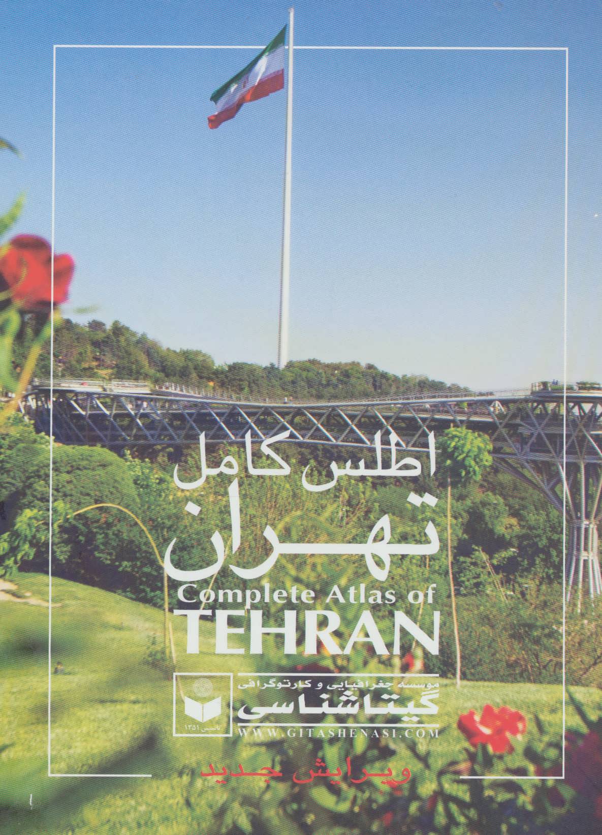 اطلس کامل تهران کد 420 (رحلی گلاسه) (گیتاشناسی)