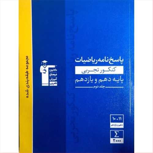 ریاضیات پایه  تست تجربی جلد دوم کنکور (قلم چی)