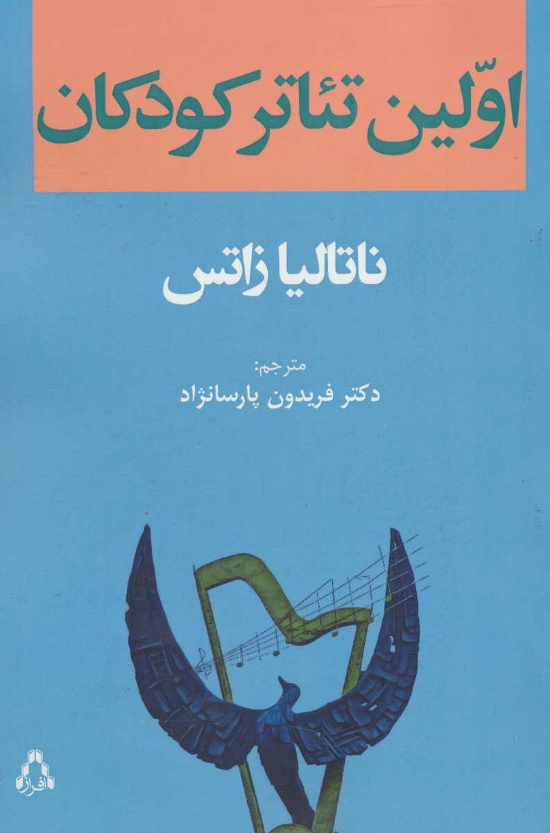 اولین تئاتر کودکان (افراز)