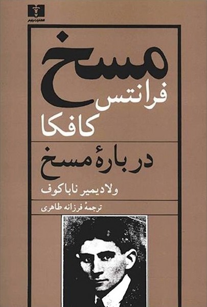 مسخ  و درباره مسخ ولادیمیر ناباکوف (نیلوفر)