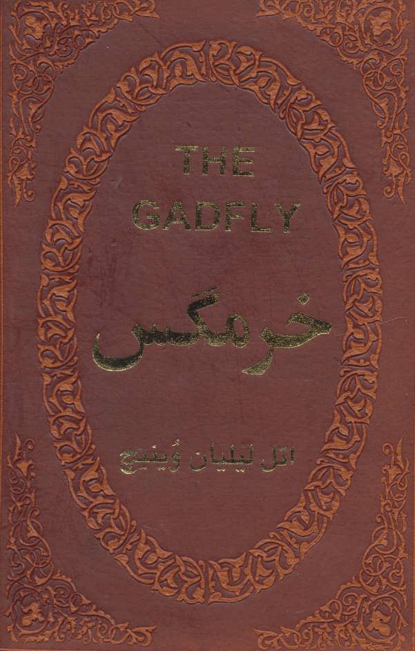 خرمگس (چرم،لب طلایی) (پارمیس)